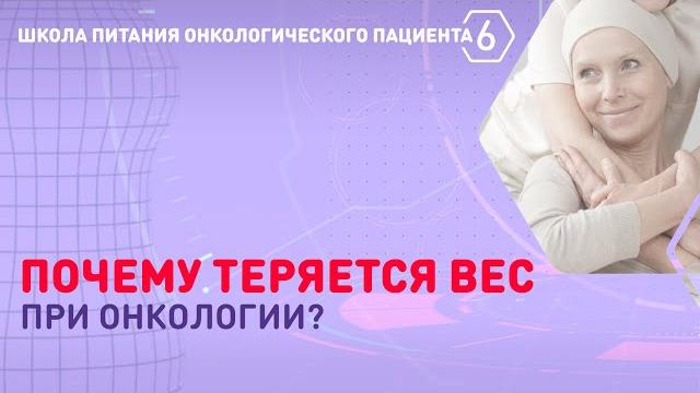 Почему снижается вес при онкологии? Почему снижается вес при онкологии?