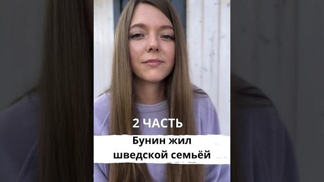 2 часть любовных интриг бунина #история #егэ #егэистория #историяроссии #бунин #интересно 2 часть любовных интриг бунина #история #егэ #егэистория #историяроссии #бунин #интересно