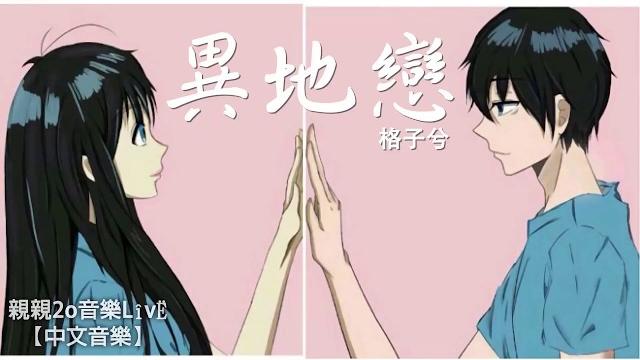 格子兮 - 異地戀【動態歌詞】 格子兮 - 異地戀【動態歌詞】