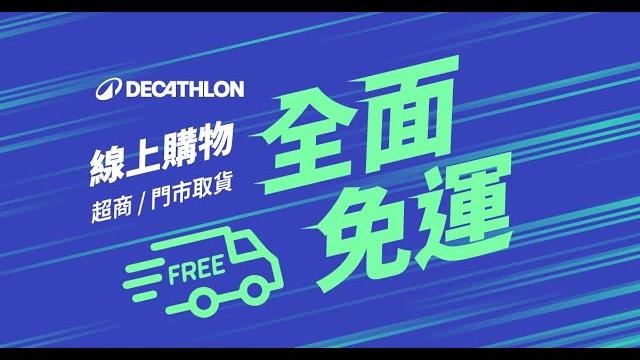 只要你想動,就上迪卡儂 │ 迪卡儂線上購物全面免運 只要你想動,就上迪卡儂 │ 迪卡儂線上購物全面免運