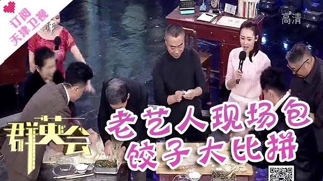 《群英会》20171206 :老艺人现场包饺子大比拼 《群英会》20171206 :老艺人现场包饺子大比拼