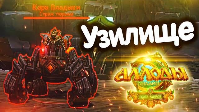 Как проходится астрал в 13.0 | «узилище» (тактика/гайд) — аллоды онлайн 13.0 «врата миров» Как проходится астрал в 13.0 | «узилище» (тактика/гайд) — аллоды онлайн 13.0 «врата миров»