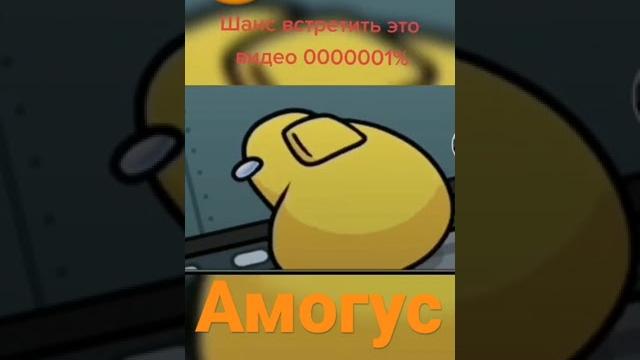 Амогус Амогус