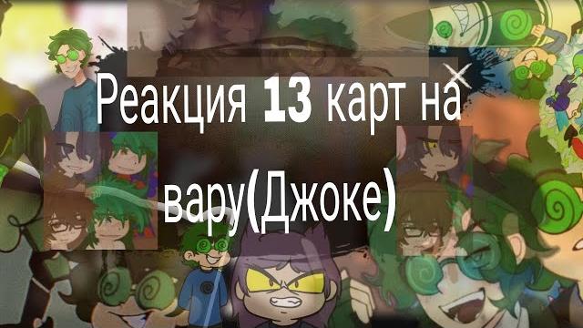 Реакция 13 карт на вару(джокер) #криперша#гача#гачалайфобработка#13_карт#вару#джокер#мем#стекло# Реакция 13 карт на вару(джокер) #криперша#гача#гачалайфобработка#13_карт#вару#джокер#мем#стекло#