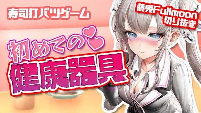 初めての健康器具【藤兎fullmoon/切り抜き】 初めての健康器具【藤兎fullmoon/切り抜き】
