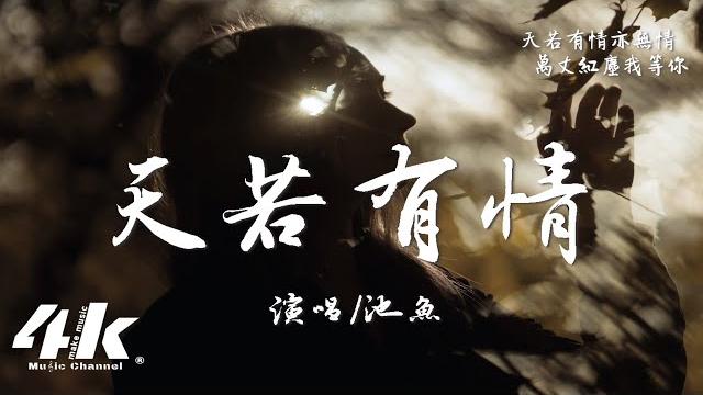 池魚 - 天若有情『天若有情亦無情,愛到最後要分離。』【高音質|動態歌詞lyrics】 (原唱:a-lin) · 翻唱歌曲 池魚 - 天若有情『天若有情亦無情,愛到最後要分離。』【高音質|動態歌詞lyrics】 (原唱:a-lin) · 翻唱歌曲