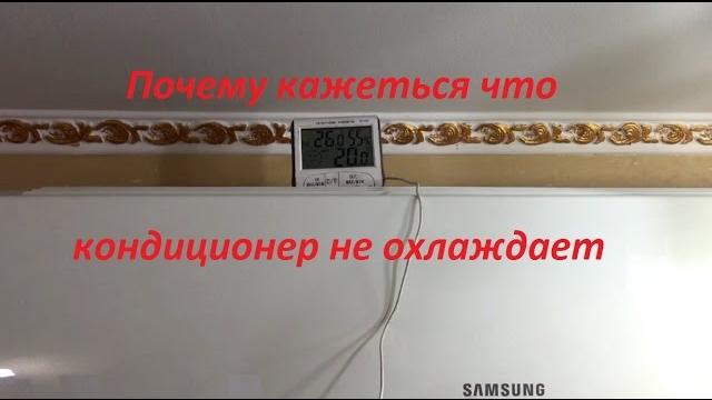 Почему кажется что кондиционер не охлаждает Почему кажется что кондиционер не охлаждает