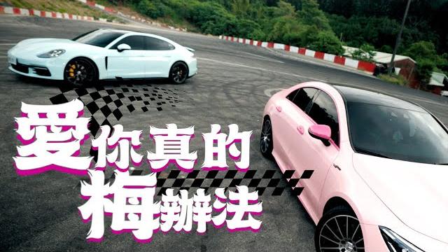 【89教科書】 義義x黃帝x天兵x孟孟 -【愛你真的梅辦法】(official music video) 【89教科書】 義義x黃帝x天兵x孟孟 -【愛你真的梅辦法】(official music video)