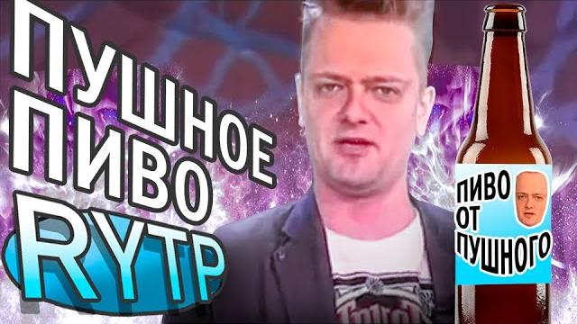 Пушное пиво rytp Пушное пиво rytp