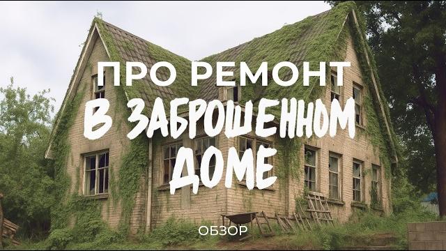 Купили заброшенный дом 1940 года: про находки в подвале, ремонт дома и благоустройство / sewera Купили заброшенный дом 1940 года: про находки в подвале, ремонт дома и благоустройство / sewera