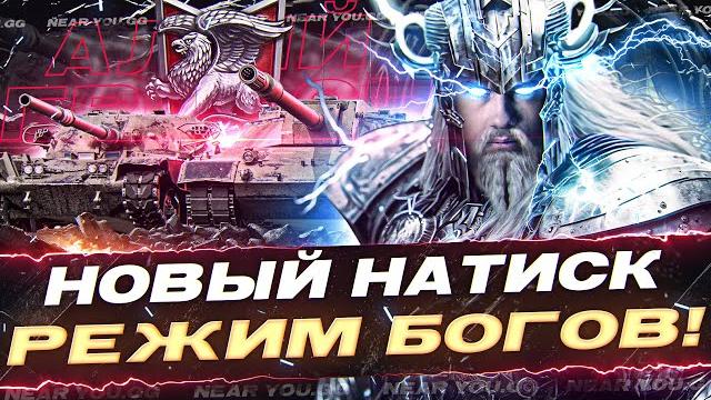 Новый натиск - режим богов! тест сезона алого грифона 2023 Новый натиск - режим богов! тест сезона алого грифона 2023