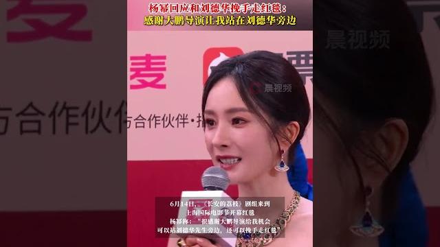 杨幂回应和刘德华挽手走红毯:感谢大鹏导演让我站在刘德华旁边 杨幂回应和刘德华挽手走红毯:感谢大鹏导演让我站在刘德华旁边