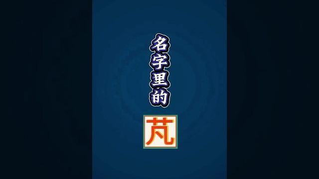 名字裡的【芃】 名字裡的【芃】