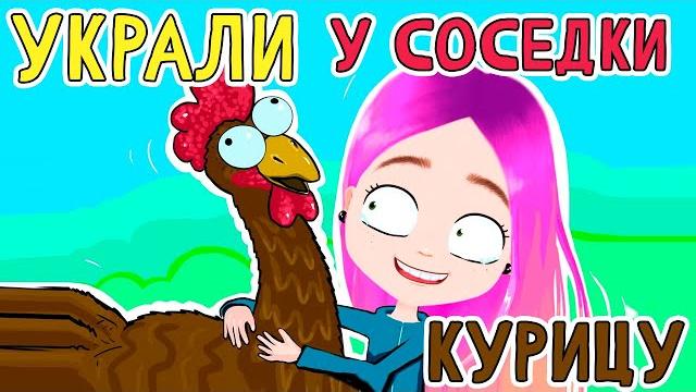 Мои безумные соседи 5 как мы украли курицу анимация настик Мои безумные соседи 5 как мы украли курицу анимация настик