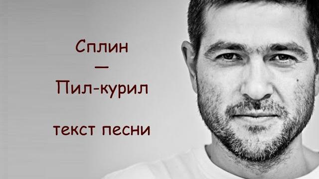 Сплин — пил курил | текст песни Сплин — пил курил | текст песни