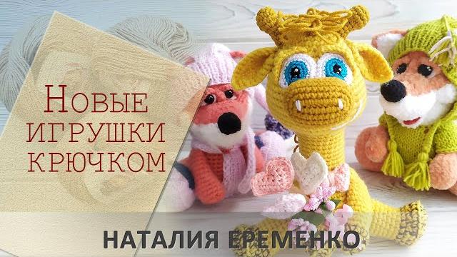 Новые игрушки крючком Новые игрушки крючком