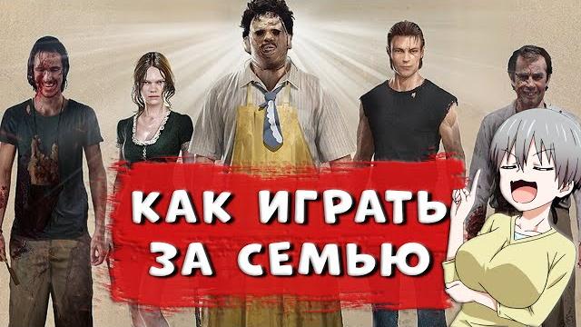 Как играть за убийц в техасской резне бензопилой Как играть за убийц в техасской резне бензопилой