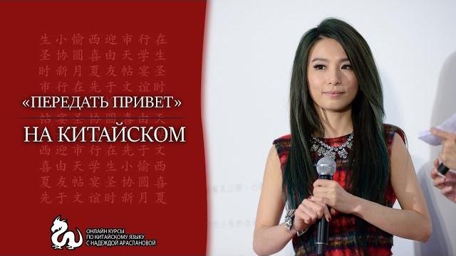 Как «передать привет» на китайском языке Как «передать привет» на китайском языке