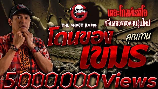 โดนของเขมร • คุณกาน | 30 ก.ค. 66 | the ghost radio โดนของเขมร • คุณกาน | 30 ก.ค. 66 | the ghost radio