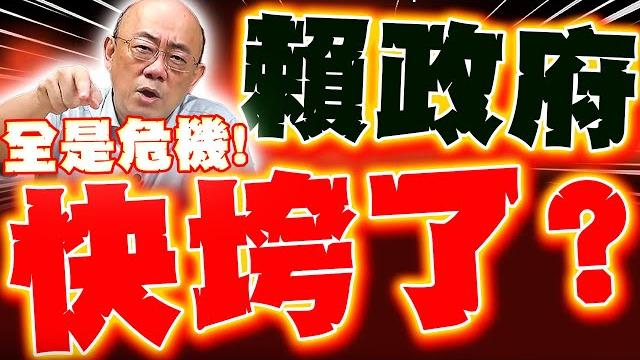 【全程字幕】賴清德快垮了!?郭正亮揭綠慘劇"全是危機"中間選民要炸了!? 【全程字幕】賴清德快垮了!?郭正亮揭綠慘劇"全是危機"中間選民要炸了!?